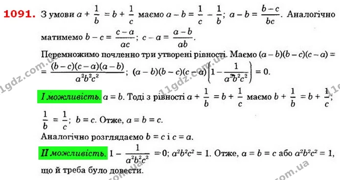 1091. Доведіть, що коли a + 1b = b + 1c = с + 1а, то a2b2c2 = 1 або — ГДЗ Алгебра 8 клас Істер 2021