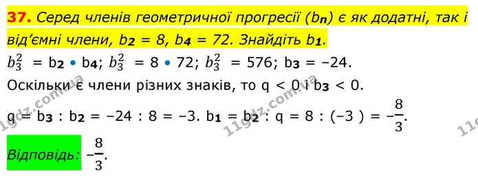 37. Серед членів геометричної прогресії (bn) є як додатні, так і від’ємні члени, b2 = 8, b4 = 72. Знайдіть b1. — ГДЗ Алгебра 9 клас Істер