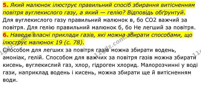 5. Який малюнок ілюструє правильний спосіб збирання витісненням повітря вуглекислого газу, а який — гелію? Відповідь обґрунтуй. — ГДЗ Хімія 8 клас Ярошенко
