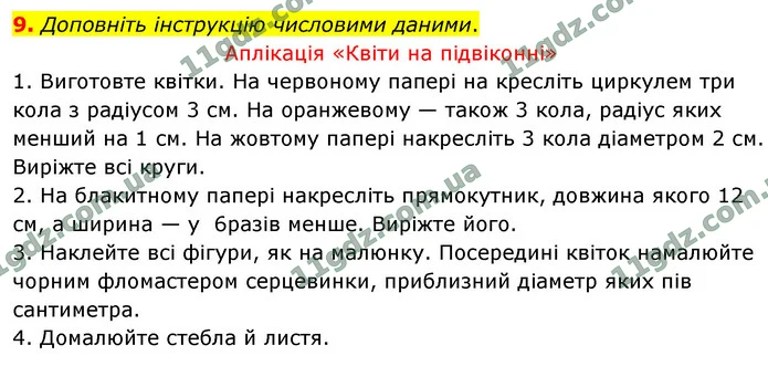 9. Доповніть інструкцію числовими даними. — ГДЗ Математика 4 клас Логачевська 1-2 ч. 2021