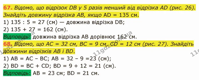 67. Відомо, що відрізок DB у 5 разів менший від відрізка AD (рис. 26). Знайдіть довжину відрізка AB, якщо AD = 135 см. — ГДЗ Математика 5 клас Мерзляк