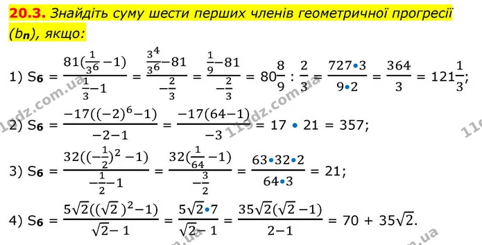 20.3. Знайдіть суму шести перших членів геометричної прогресії (bn), якщо: — ГДЗ Алгебра 9 клас Істер