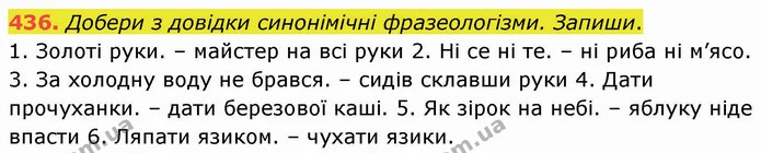 436. Добери з довідки синонімічні фразеологізми. Запиши. — ГДЗ Українська мова 5 клас Онатій