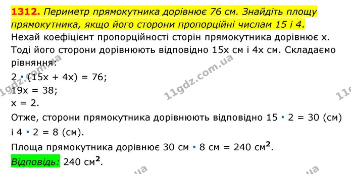 1312. Периметр прямокутника дорівнює 76 см. Знайдіть площу прямокутника, якщо його сторони пропорційні числам 15 і 4. — ГДЗ Математика 6 клас Мерзляк 2023 1-2 ч.
