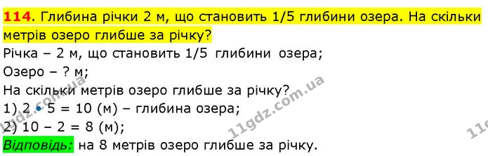 114. Глибина річки 2 м, що становить 1/5 глибини озера. На скільки метрів озеро глибше за річку? — ГДЗ Математика 3 клас Козак 1-2 ч.