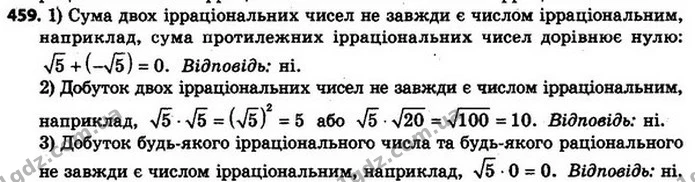 459. Чи є правильним твердження, що: 1) сума будь–яких двох ірраціональних чисел є ірраціональним числом; 2) добуток будь–яких двох — ГДЗ Алгебра 8 клас Мерзляк, Полонський 2021