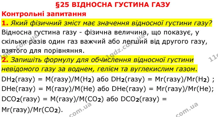 §25 Зап.1-2 — ГДЗ Хімія 8 клас Григорович 2021 — ГДЗ Хімія 8 клас Григорович 2021