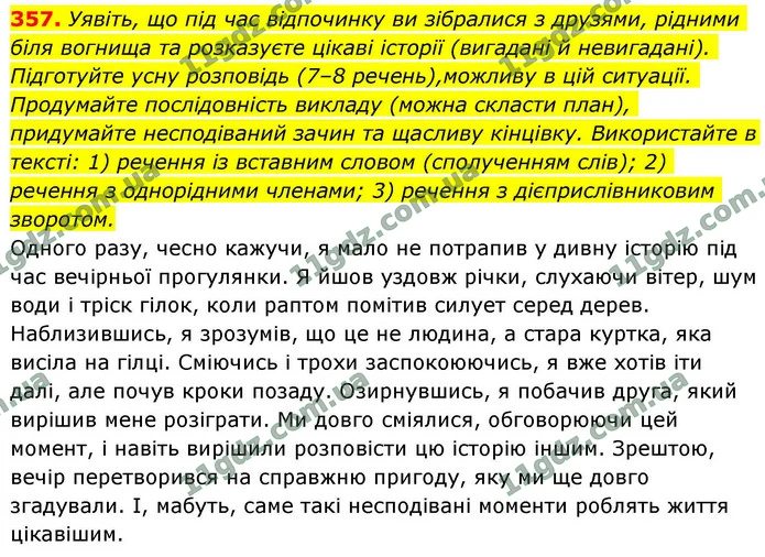 357. Уявіть, що під час відпочинку ви зібралися з друзями, рідними біля вогнища та розказуєте цікаві історії (вигадані й невигадані) — ГДЗ Українська мова 9 клас Заболотний 2026