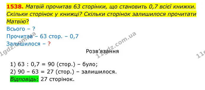 1538. Матвій прочитав 63 сторінки, що становить 0,7 всієї книжки. Скільки сторінок у книжці? Скільки сторінок залишилося прочитати — ГДЗ Математика 5 клас Бевз