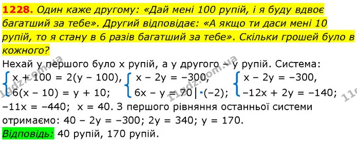 1228. Один каже другому: «Дай мені 100 рупій, і я буду вдвоє багатший за тебе». Другий відповідає: «А якщо ти даси мені 10 рупій, то я — Алгебра 7 клас Мерзляк 2024
