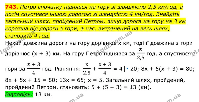 743. Петро спочатку піднявся на гору зі швидкістю 2,5 км/год, а потім спустився іншою дорогою зі швидкістю 4 км/год. Знайдіть — ГДЗ Алгебра 7 клас Мерзляк, Полонський 2015