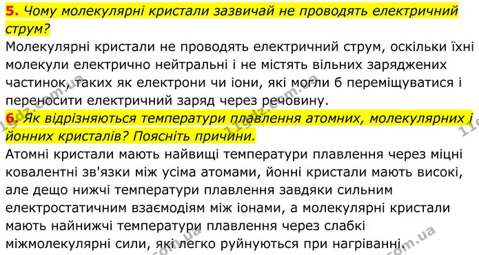 5. Чому молекулярні кристали зазвичай не проводять електричний струм? — ГДЗ Хімія 8 клас Мідак