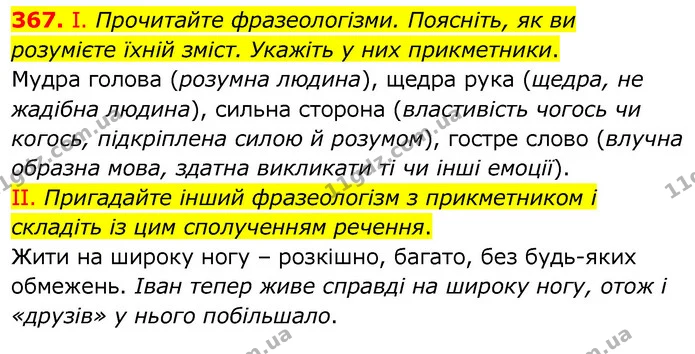 367. І. Прочитайте фразеологізми. Поясніть, як ви розумієте їхній зміст. Укажіть у них прикметники. — ГДЗ Українська мова 6 клас Заболотний 2020