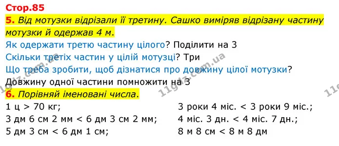 5. Від мотузки відрізали її третину. Сашко виміряв відрізану частину мотузки й одержав 4 м. — ГДЗ Математика 3 клас Скворцова 1-2 ч.