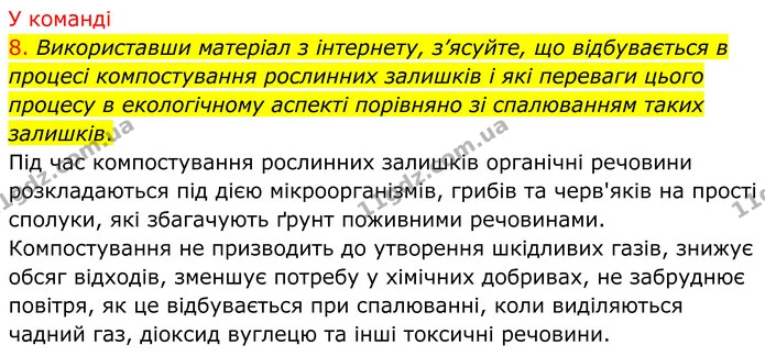 8. Використавши матеріал з інтернету, з’ясуйте, що відбувається в процесі компостування рослинних залишків і які переваги цього процесу — ГДЗ Хімія 8 клас Попель