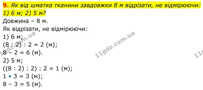 9. Як від шматка тканини завдовжки 8 м відрізати, не відмірюючи: — ГДЗ Геометрія 8 клас Бурда