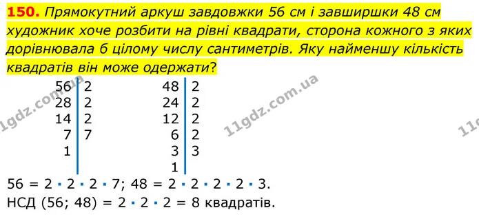 150. Прямокутний аркуш завдовжки 56 см і завширшки 48 см художник хоче розбити на рівні квадрати, сторона кожного з яких дорівнювала б — ГДЗ Математика 6 клас Кравчук 2023