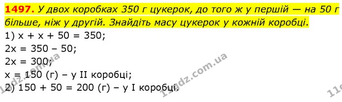 1497. У двох коробках 350 г цукерок, до того ж у першій — на 50 г більше, ніж у другій. Знайдіть масу цукерок у кожній коробці. — ГДЗ Математика 6 клас Кравчук 2023