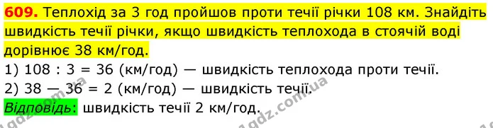 609. Теплохід за 3 год пройшов проти течії річки 108 км. Знайдіть швидкість течії річки, якщо швидкість теплохода в стоячій воді — ГДЗ Математика 5 клас Кравчук