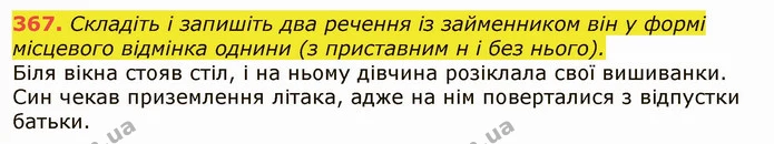 367. Складіть і запишіть два речення із займенником він у формі місцевого відмінка однини (з приставним н і без нього). — ГДЗ Українська мова 6 клас Заболотний 2019