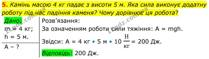 5. Камінь масою 4 кг падає з висоти 5 м. Яка сила виконує додатну роботу під час падіння каменя? Чому дорівнює ця робота? — ГДЗ Фізика 8 клас Бар'яхтар