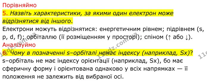 5. Назвіть характеристики, за якими один електрон може відрізнятися від іншого. — ГДЗ Хімія 8 клас Попель