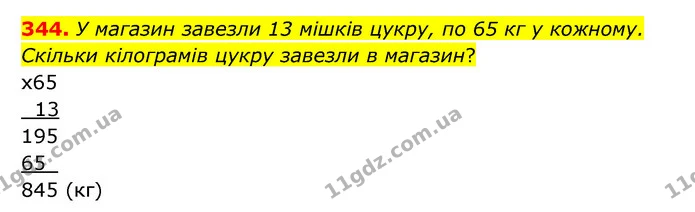 344. У магазин завезли 13 мішків цукру, по 65 кг у кожному. Скільки кілограмів цукру завезли в магазин? — ГДЗ Математика 5 клас Бевз