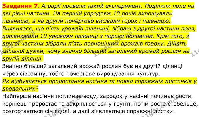 7. Аграрії провели такий експеримент. Поділили поле на дві рівні частини. На першій упродовж 10 років вирощували пшеницю, а на другій — ГДЗ Робочий зошит Біологія 7 клас Мирна 2024