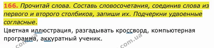 166. Прочитай слова. Составь словосочетания, соединив слова из первого и второго столбиков, запиши их. Подчеркни удвоенные согласные. — ГДЗ Русский язык и чтение 3 класс Лапшина