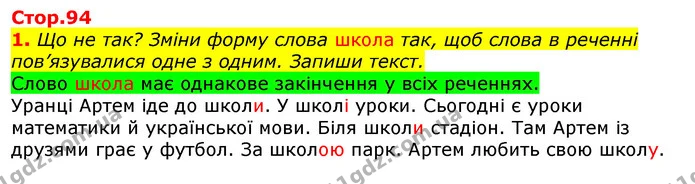 1. Що не так? Зміни форму слова школа так, щоб слова в реченні пов’язувалися одне з одним. Запиши текст. — ГДЗ Українська мова 2 клас Большакова 1 ч. - 2 ч.