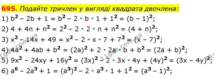 695. Подайте тричлен у вигляді квадрата двочлена: — Алгебра 7 клас Мерзляк 2024