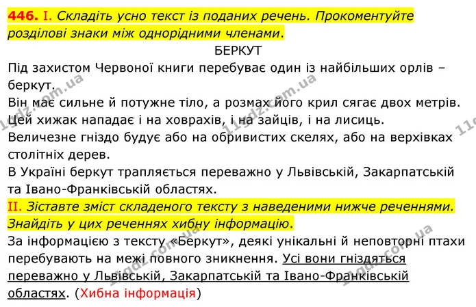 446. І. Складіть усно текст із поданих речень. Прокоментуйте розділові знаки між однорідними членами. — ГДЗ Українська мова 5 клас Заболотний 2022