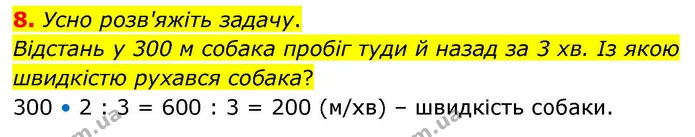 8. Усно розв'яжіть задачу. — ГДЗ Математика 4 клас Логачевська 1 та 2 частини