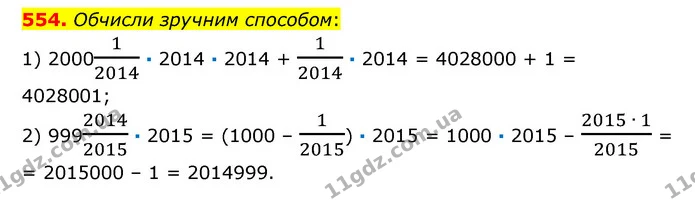 554. Обчисли зручним способом: — ГДЗ Математика 6 клас Істер 2023 1-2 ч.