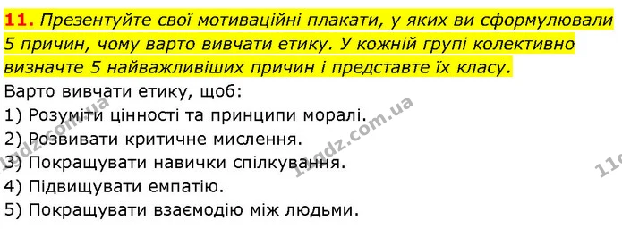 11. Презентуйте свої мотиваційні плакати, у яких ви сформулювали 5 причин, чому варто вивчати етику. У кожній групі колективно визначте — ГДЗ Етика 6 клас Давидюк