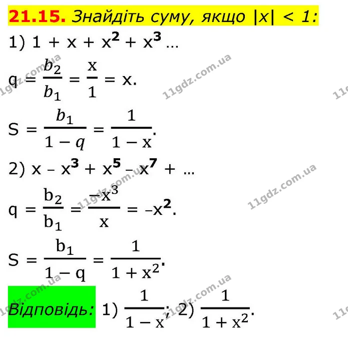 21.15. Знайдіть суму, якщо |x| < 1: — ГДЗ Алгебра 9 клас Істер