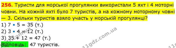 256. Туристи для морської прогулянки використали 5 яхт і 4 моторні човни. На кожній яхті було 7 туристів, а на кожному моторному човні — ГДЗ Математика 3 клас Козак 1-2 ч.