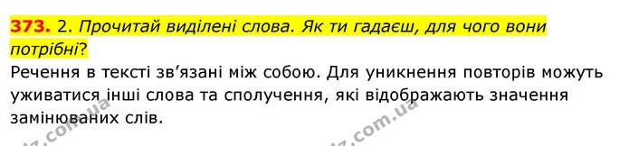 373. 2. Прочитай виділені слова. Як ти гадаєш, для чого вони потрібні? — ГДЗ Українська мова та читання 3 клас Кравцова (1 частина)
