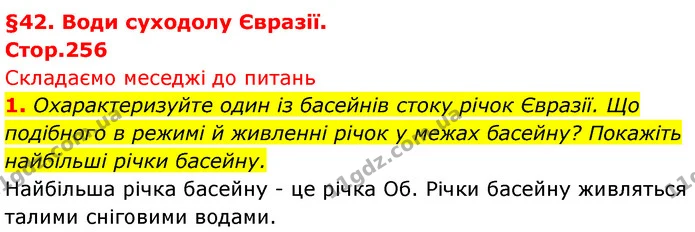 1. Охарактеризуйте один із басейнів стоку річок Євразії. Що подібного в режимі й живленні річок у межах басейну? Покажіть найбільші — ГДЗ Географія 7 клас Безуглий