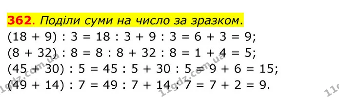 362. Поділи суми на число за зразком. — ГДЗ Математика 3 клас Бевз 2 частина