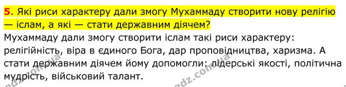 5. Які риси характеру дали змогу Мухаммаду створити нову релігію — іслам, а які — стати державним діячем? — ГДЗ Всесвітня історія 7 клас Пометун 2024