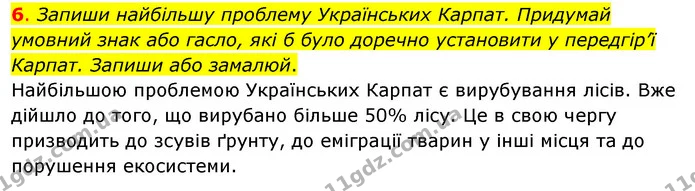 6. Запиши найбільшу проблему Українських Карпат. Придумай умовний знак або гасло, які б було доречно установити у передгір’ї Карпат — ГДЗ Робочий зошит Я досліджую світ 4 клас Гільберг