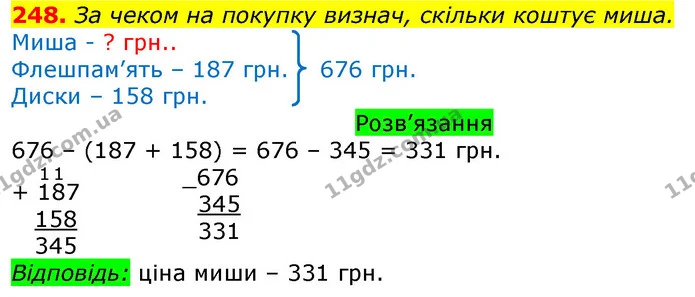 248. За чеком на покупку визнач, скільки коштує миша. — ГДЗ Математика 3 клас Листопад 1-2 ч.