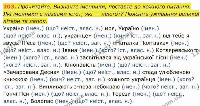 203. Прочитайте. Визначте іменники, поставте до кожного питання. Які іменники є назвами істот, які — неістот? Поясніть уживання великої — ГДЗ Українська мова 6 клас Глазова