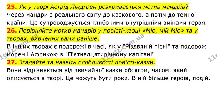 25. Як у творі Астрід Ліндґрен розкривається мотив мандрів? — ГДЗ Зарубіжна література 6 клас Міляновська
