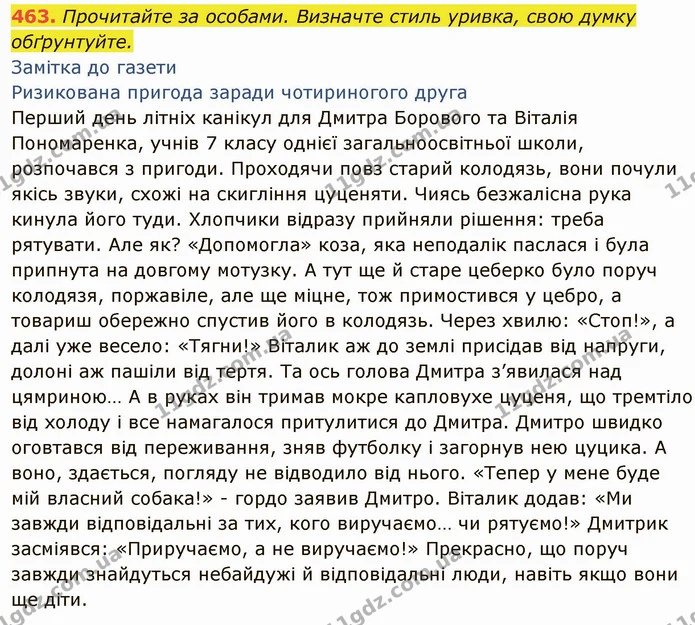 463. Прочитайте за особами. Визначте стиль уривка, свою думку обґрунтуйте. — ГДЗ Українська мова 6 клас Глазова