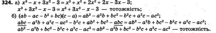 324. Доведіть тотожність: — ГДЗ Алгебра 7 клас Кравчук 2015