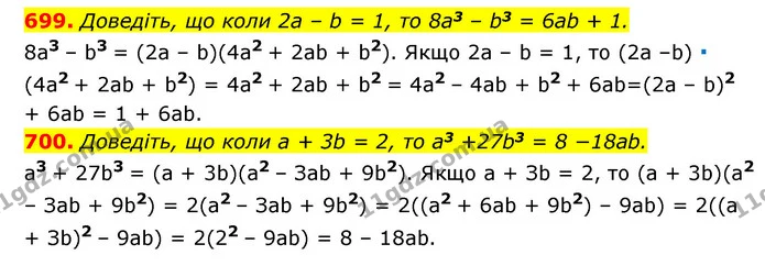699. Доведіть, що коли 2a – b = 1, то 8a3 – b3 = 6ab + 1. — ГДЗ Алгебра 7 клас Мерзляк, Полонський 2015