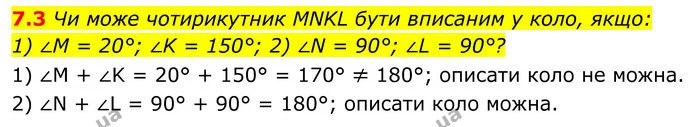 7.3 Чи може чотирикутник MNKL бути вписаним у коло, якщо: — ГДЗ Геометрія 8 клас Істер