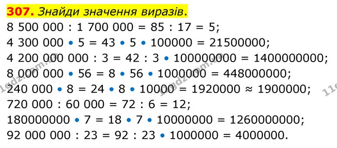 307. Знайди значення виразів. — ГДЗ Математика 5 клас Скворцова 2022